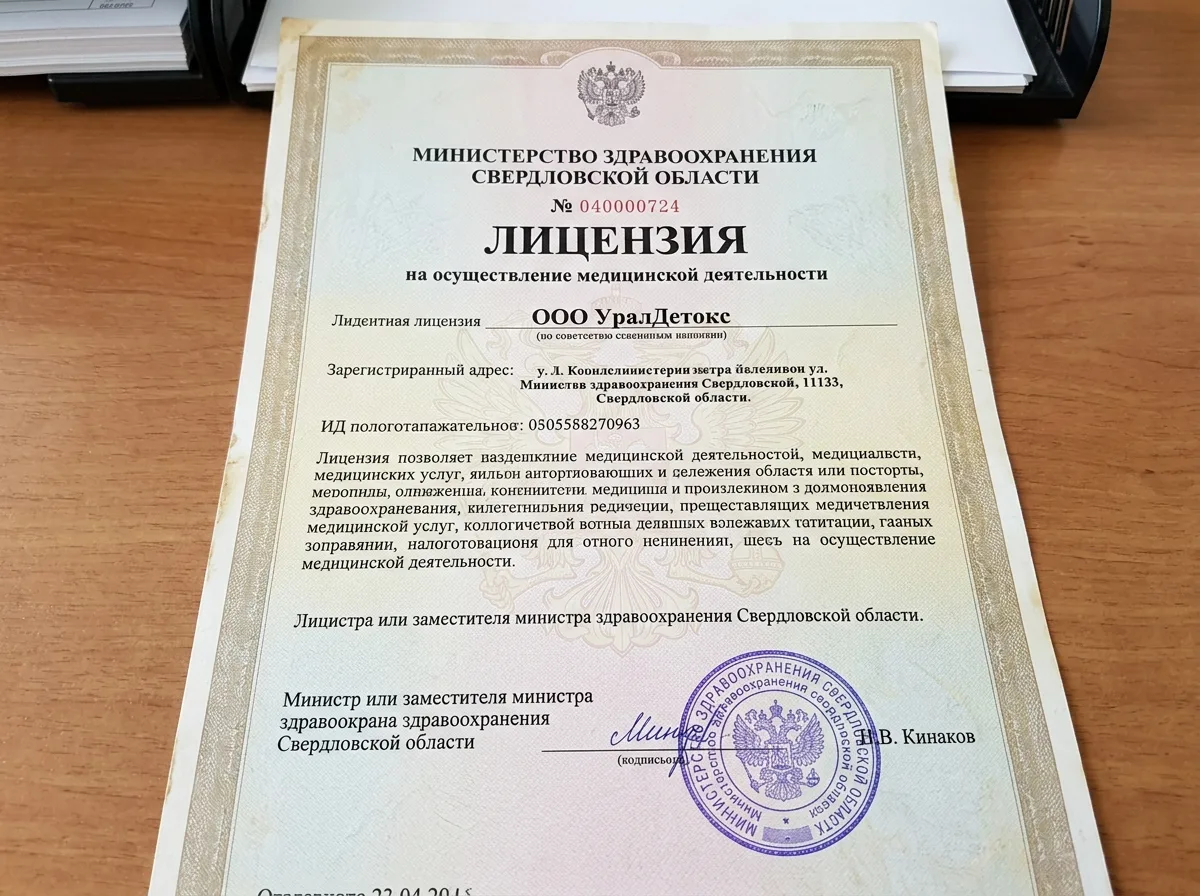 Лицензия ООО УралДетокс на осуществление медицинской деятельности, выданная Министерством здравоохранения Свердловской области — официальный документ с печатью и подписью